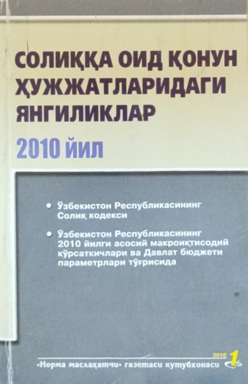 Солиққа оид қонун ҳужжатларидаги янгиликлар. 2010 йил