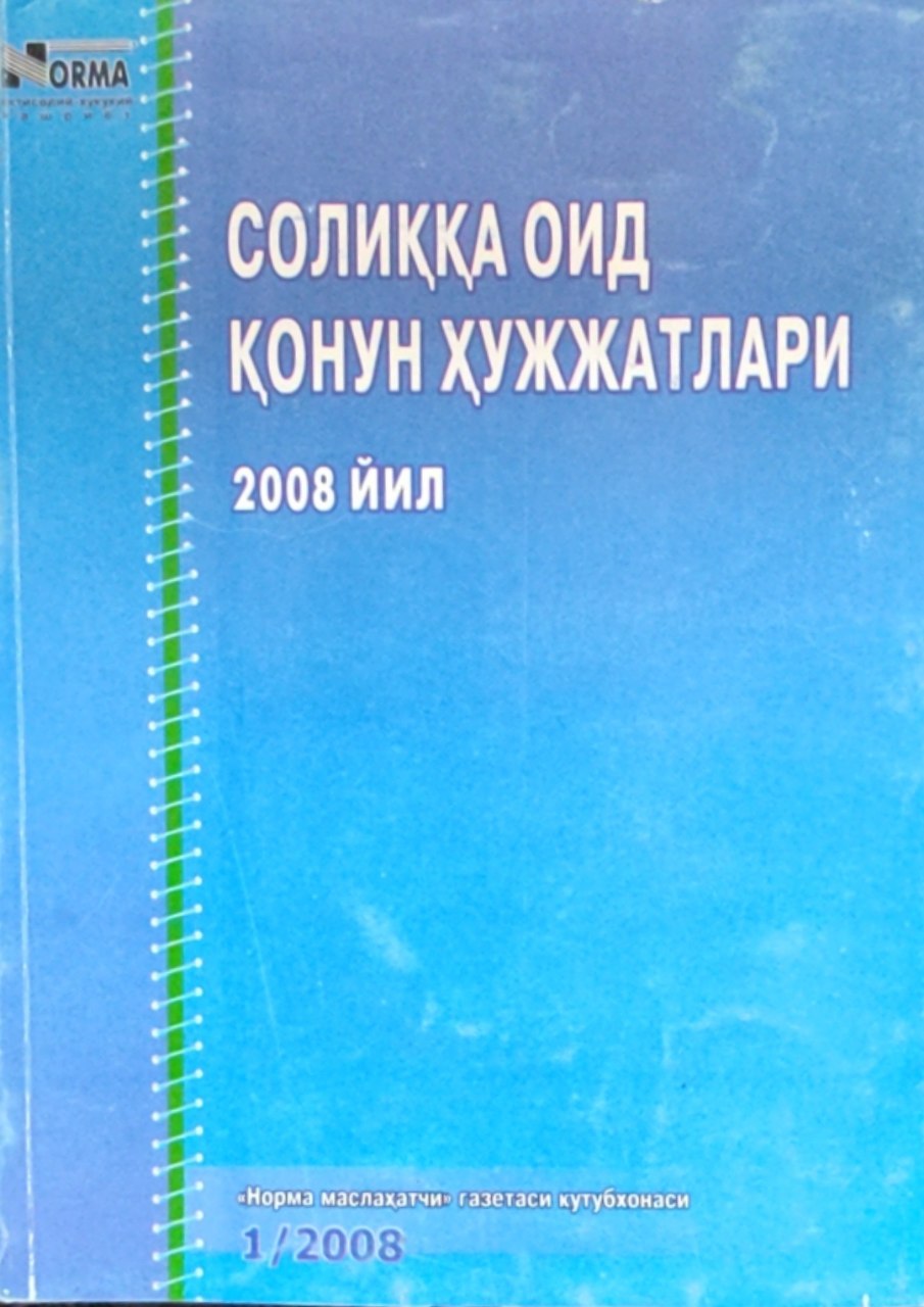 Солиққа оид қонун ҳужжатлари. 2008 йил