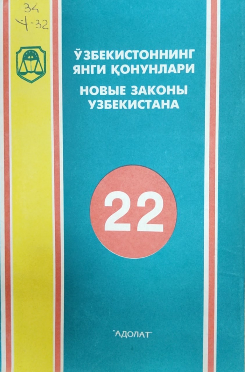 Ўзбекистоннинг янги қонунлари 22 (Ўзбекистон Республикаси оллий мажлисининг биринчи чақириқ ўн бешинчи сессиясида  қабул қилинган қонун ва қарорлар)