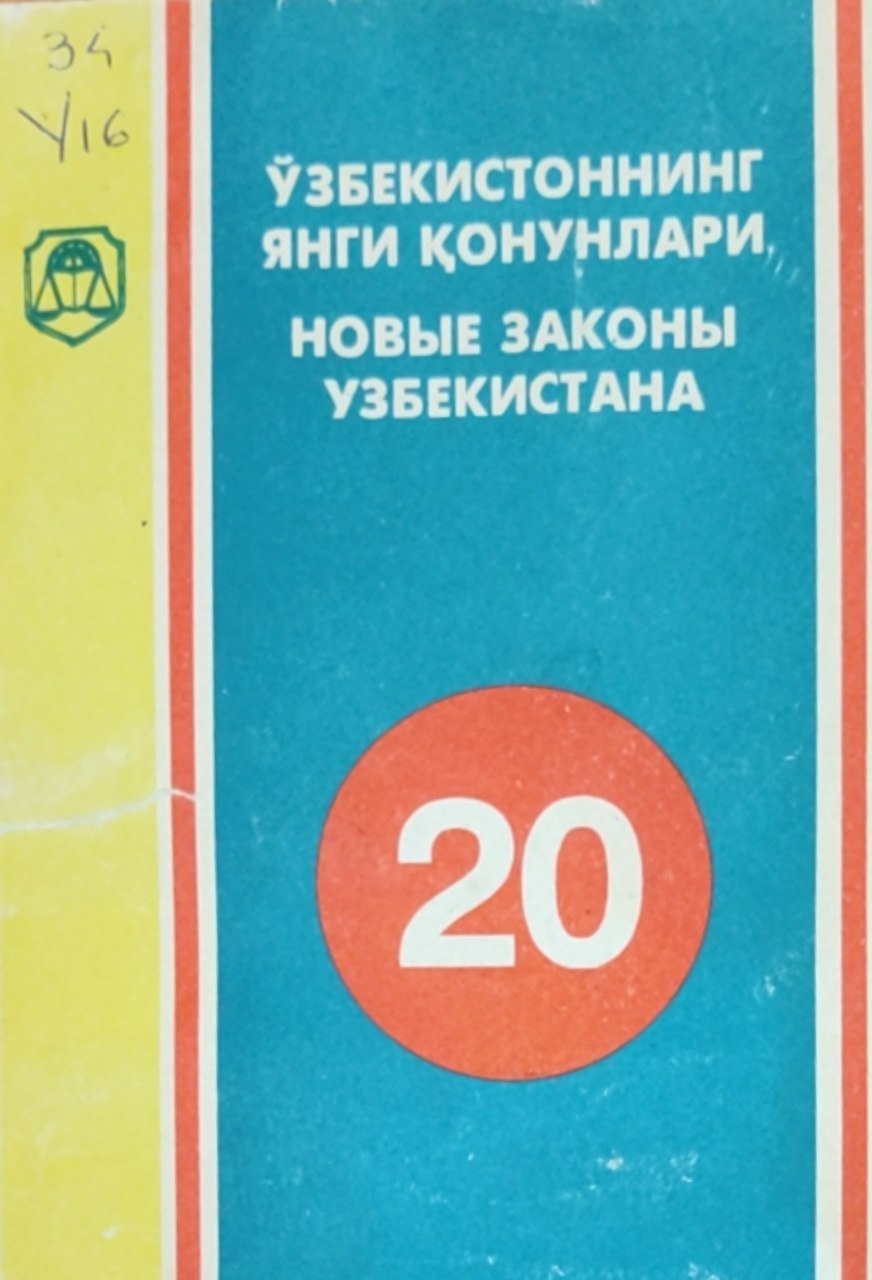 Ўзбекистоннинг янги қонунлари 20 (Ўзбекистон Республикаси оллий мажлисининг биринчи чақириқ ўн иккинчи сессиясида 1998 йил 28-29 августа қабул қилинган қонун ва қарорлар)