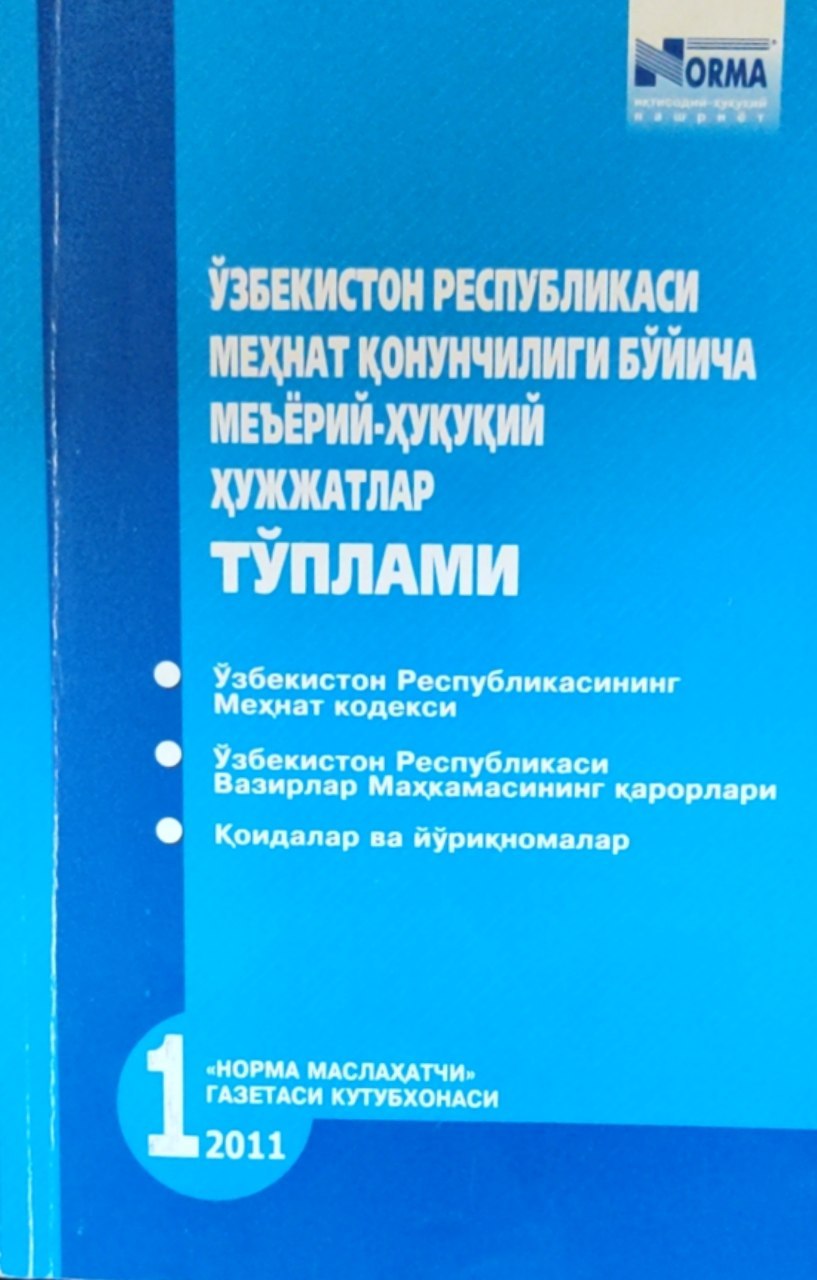 Ўзбекистон Республикаси меҳнат қонунчилиги бўйича меъёрий - ҳуқуқий ҳужатлар тўплами 1-чиқариш