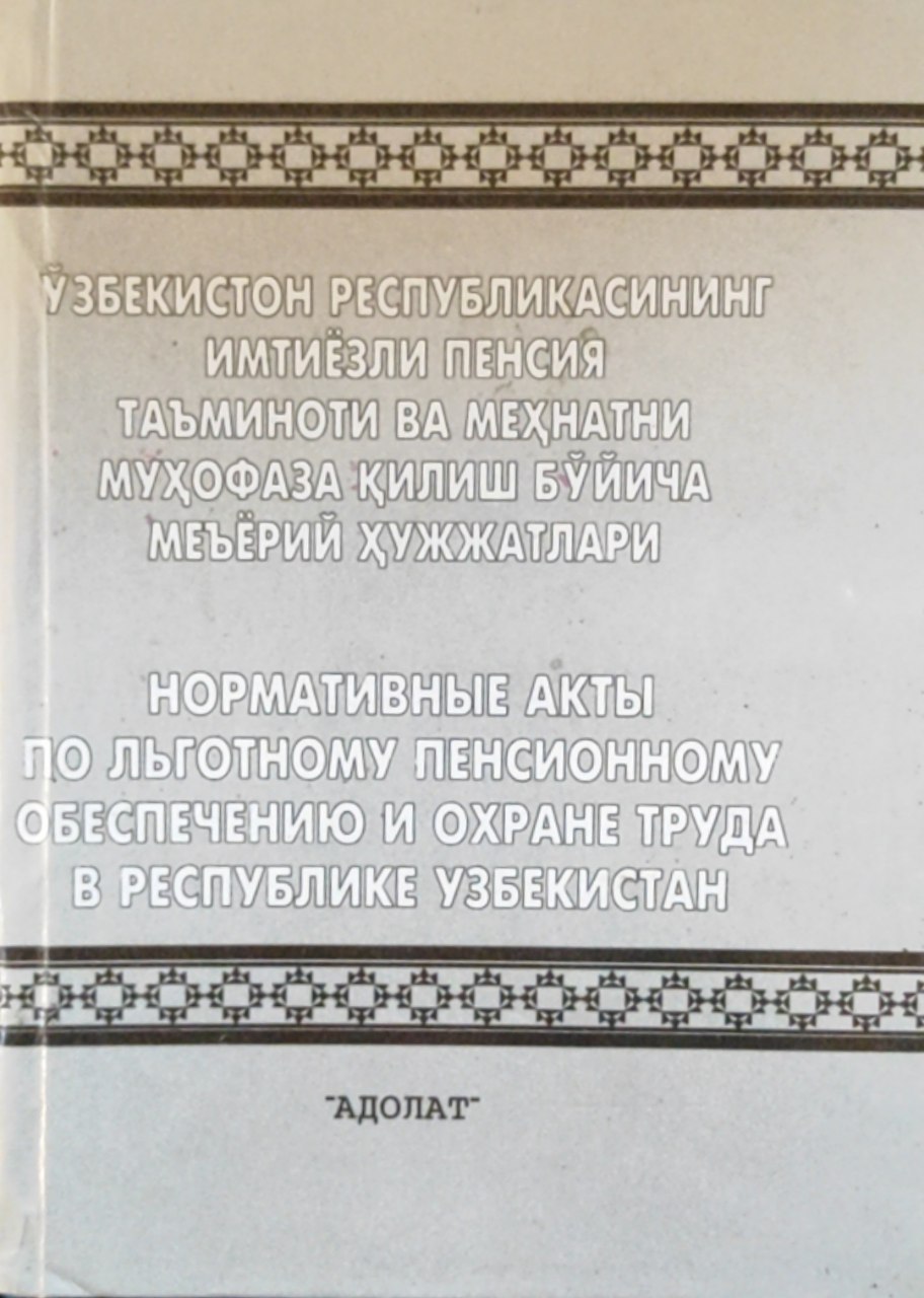 Ўзбекистон Республикасининг  имтиёзли пенсия таъминоти ва меҳнатни муҳофаза қилиш бўйича меъёрий ҳужжатлари