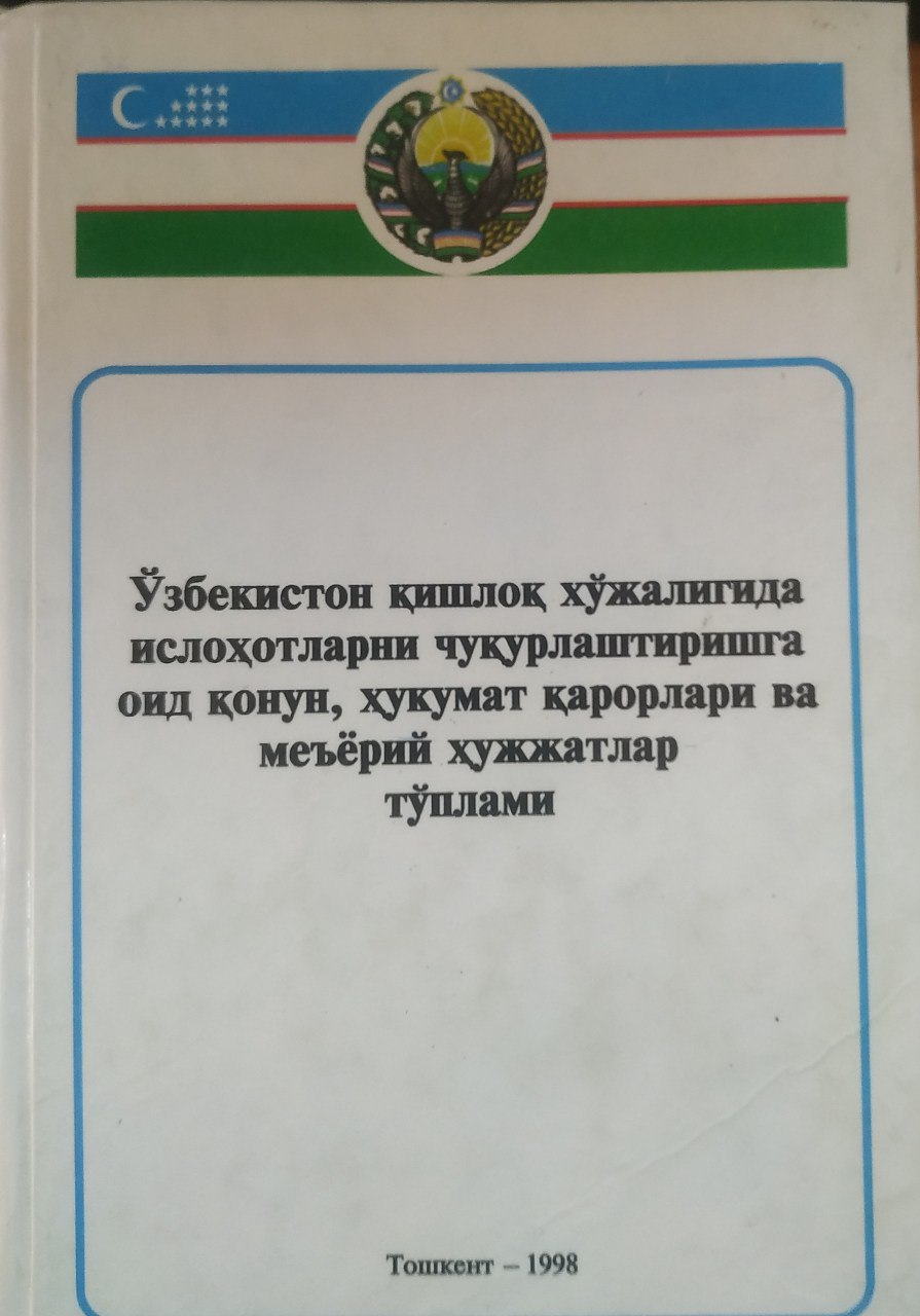 Ўзбекистон қишлоқ хўжалигида ислоҳотларни чуқурлаштиришга оид қонун, ҳукумат қарорлари ва меъёрий ҳужжатлар тўплами