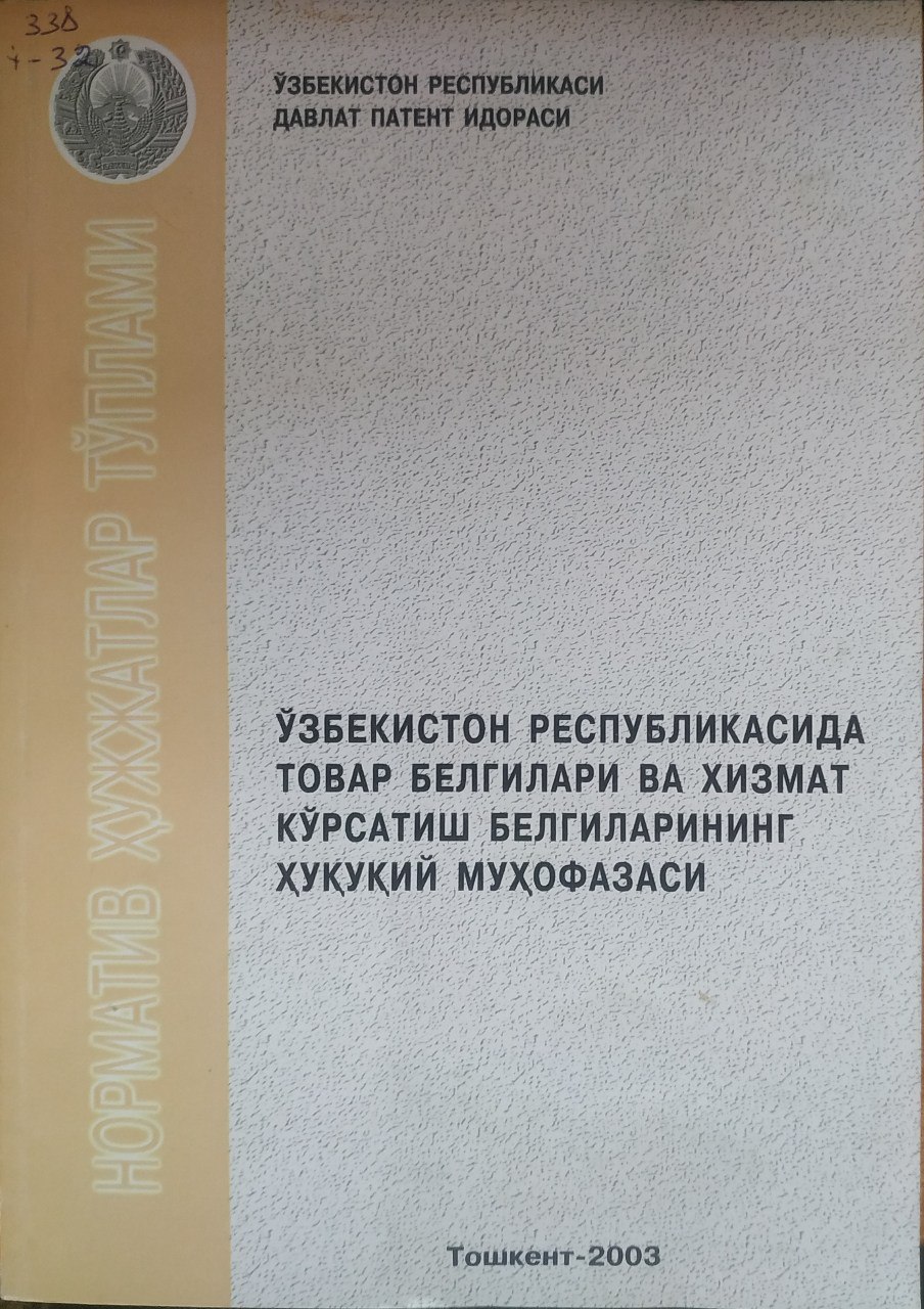 Ўзбекистон Республикасида товар белгилари ва хизмат кўрсатиш белгиларининг ҳуқуқий муҳофазаси