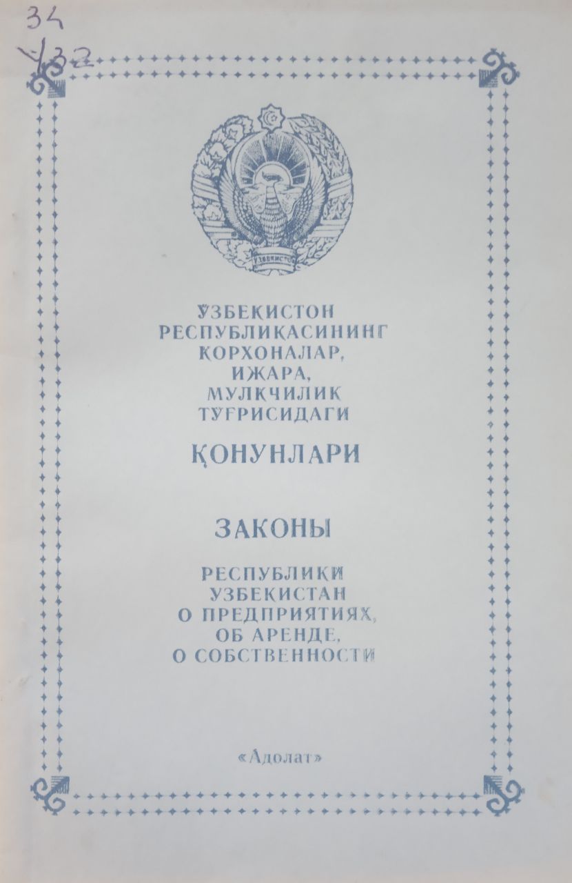 Ўзбекистон Республикасининг корхоналар, ижара, мулкчилик тўғрисидаги қонунлари - Законы Республики Узбекистан о предприятиях, об аренде, о собственности