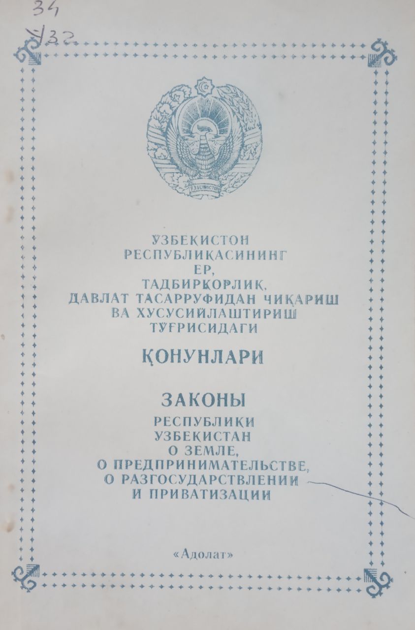 Ўзбекистон Республикасининг ер, тадбиркорлик, давлат тасарруфидан чиқариш  ва хусусийлаштириш тўғрисидаги қонунлари - Законы Республики Узбекистан о земле, о предпринимательстве, о разгосударствлении и приватизации