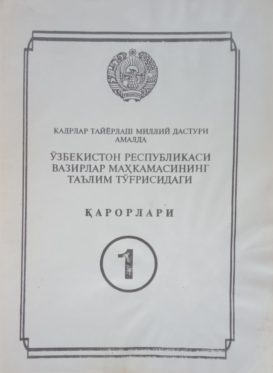 Ўзбекистонт Республикаси Вазирлар маҳкамасининг таълим тўғрисидаги қарорлари