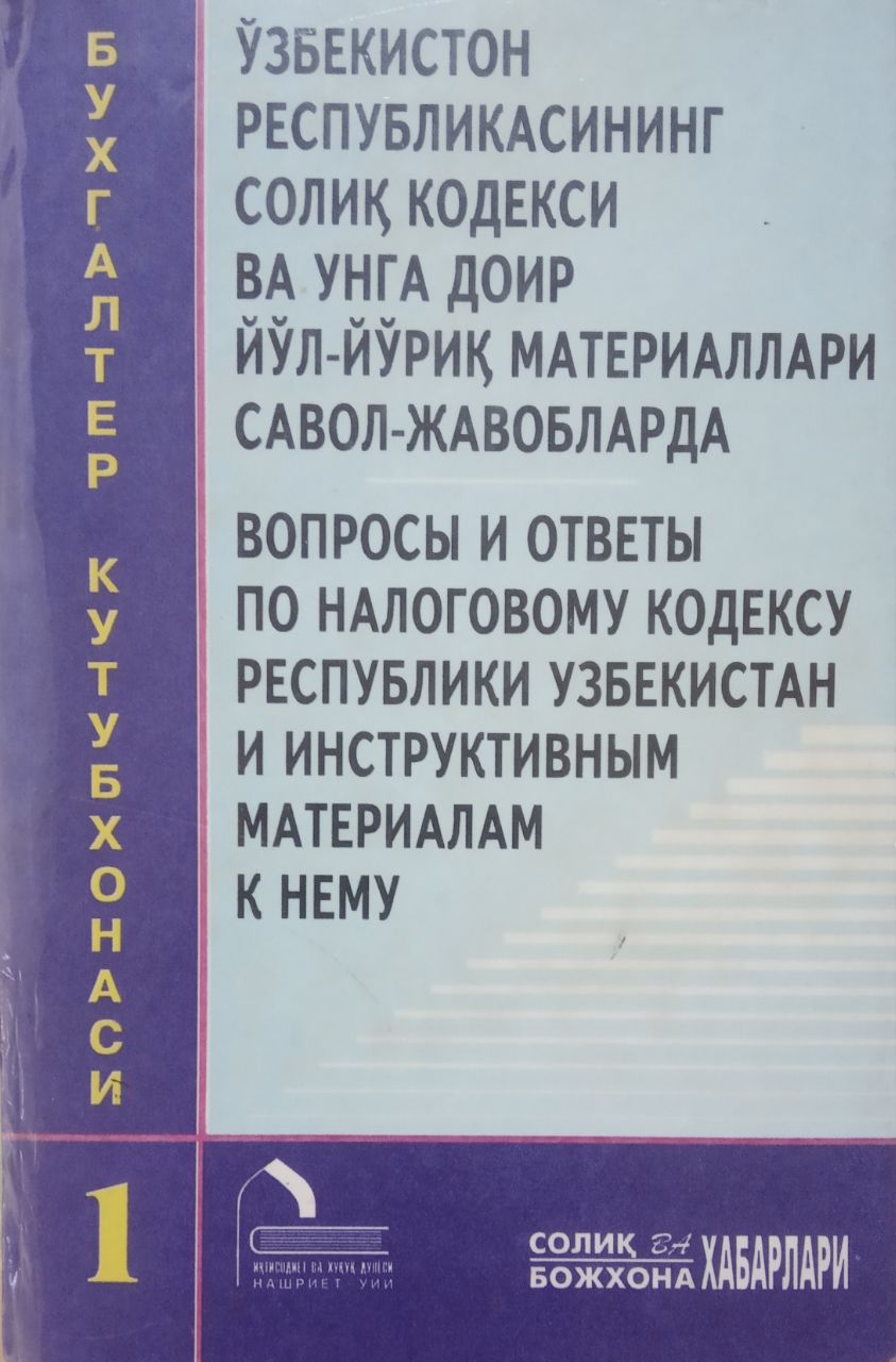 Ўзбекистон Республикасининг солиқ кодекси ва унга доир йўл-йўриқ материаллари савол-жавобларда