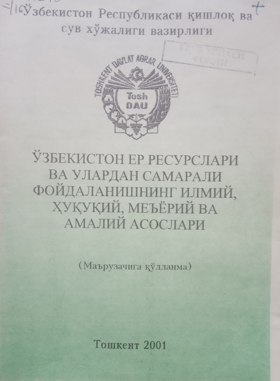 Ўзбекистон ер ресурслари ва улардан самарали фойдаланишнинг илмий, ҳуқуқий, меъёрий ва амалий асослари