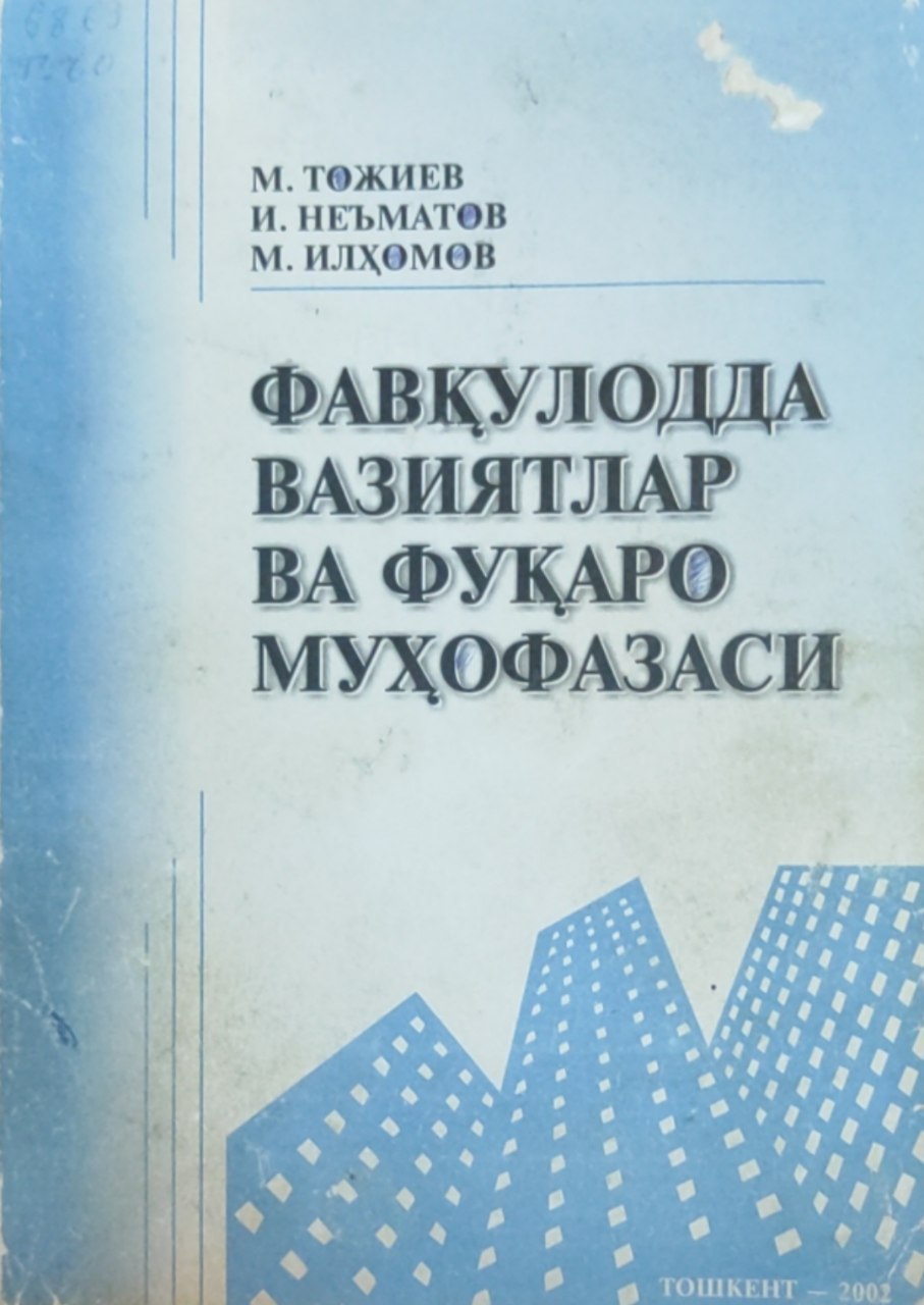 Фавқулодда вазиятлар ва фуқаро муҳофазаси