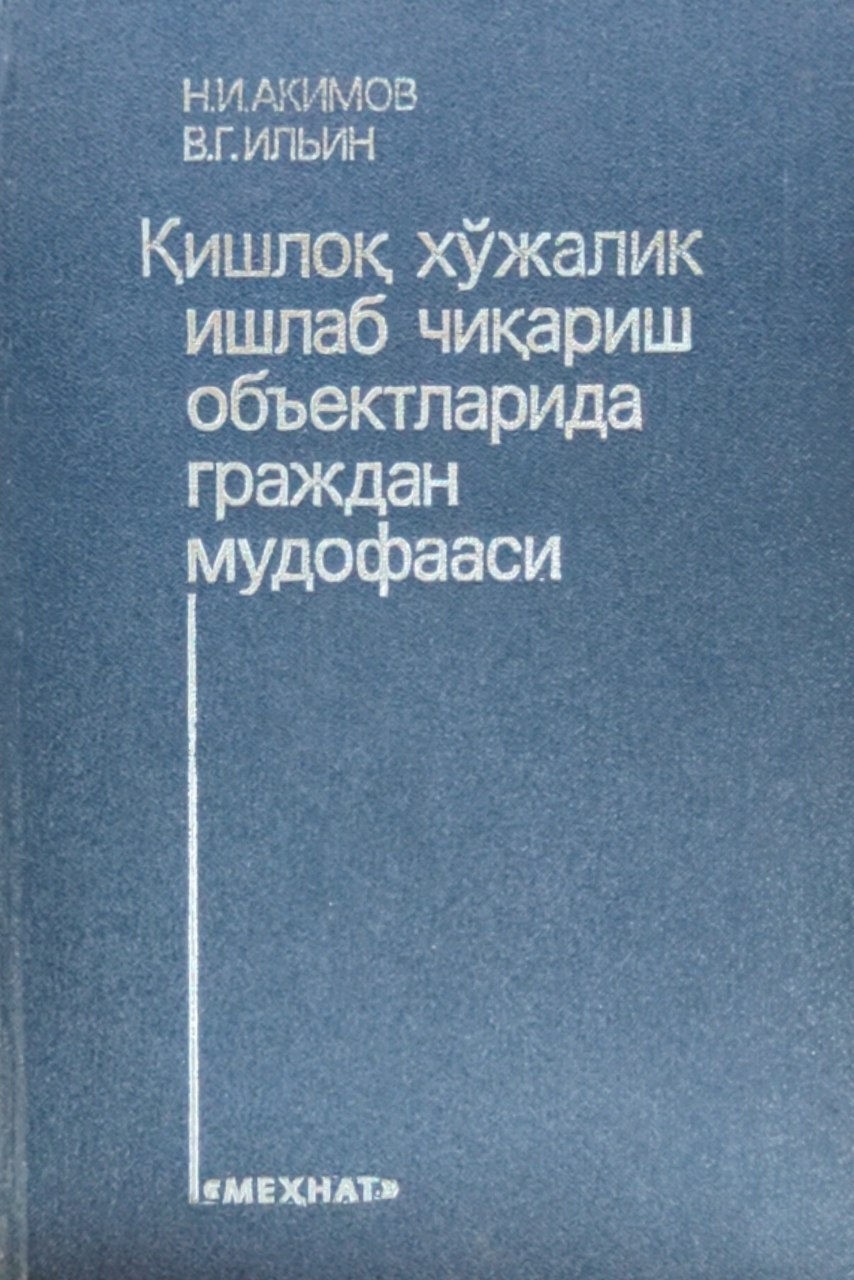 Қишлоқ ҳўжалик ишлаб чиқариш объектларида граждан мудофааси