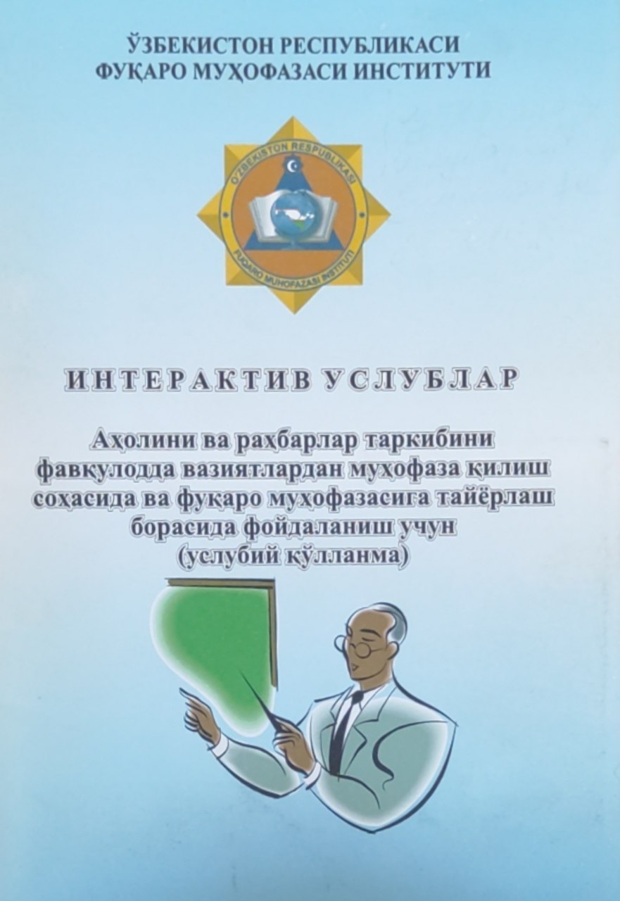 Интерактив услублар аҳолини ва раҳбарлар таркибини фавқулодда вазиятлардан муҳофаза қилиш соҳасида ва фуқаро муҳофазасига тайёрлаш борасида фойдаланиш учун