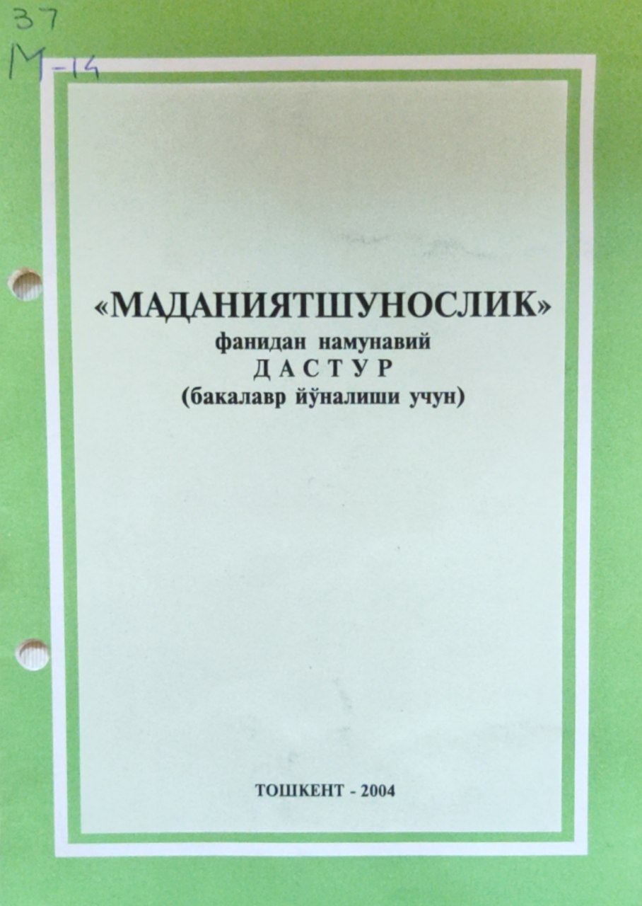 Маданиятшунослик фанидан намунавий дастур