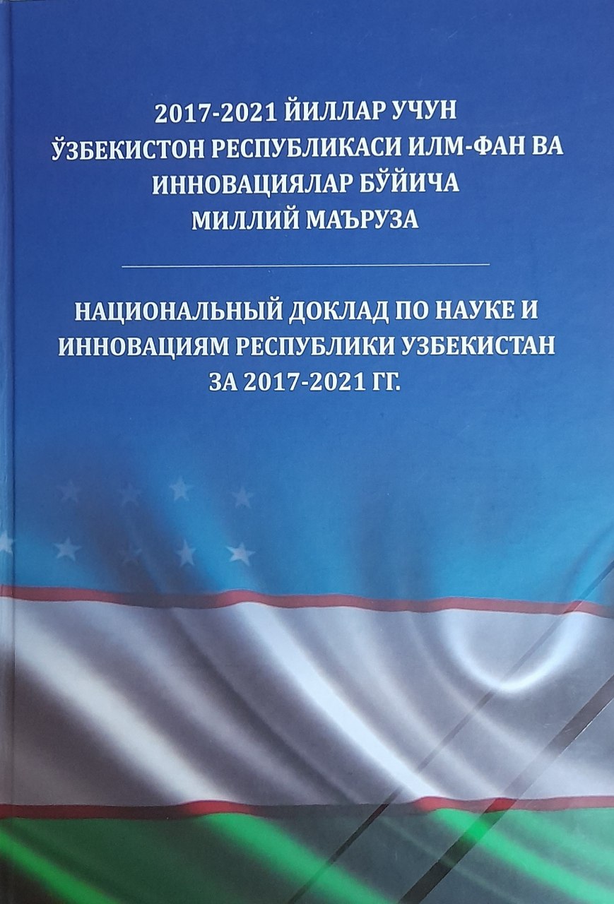 2017-2021 йиллар учун Ўзбекистон Республикаси илм-фан ва инновациялар бўйича миллий маъруза