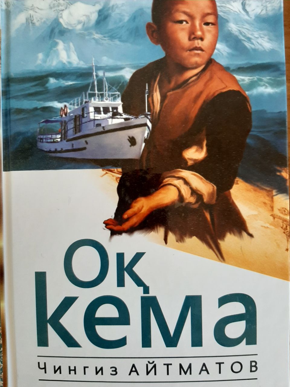 Оқ кема