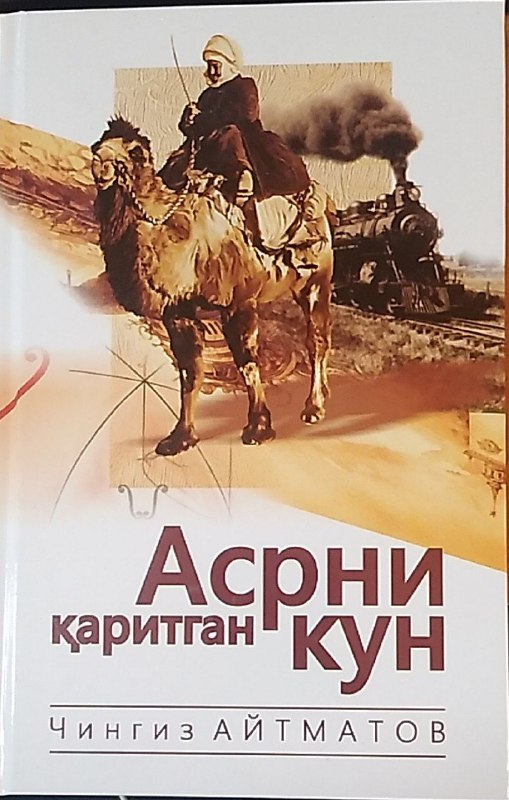 Асрни қаритган кун