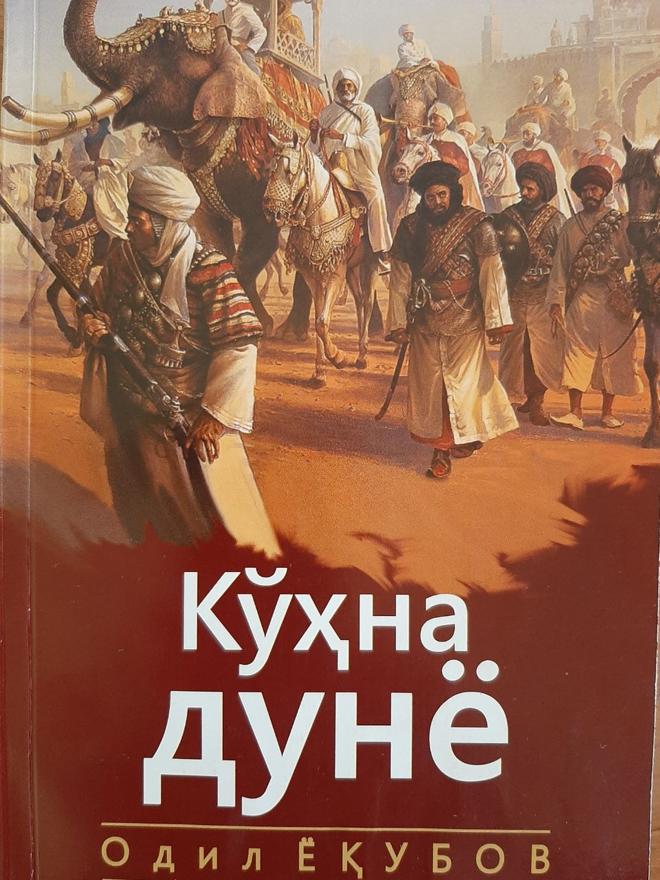 Кўҳна дунё