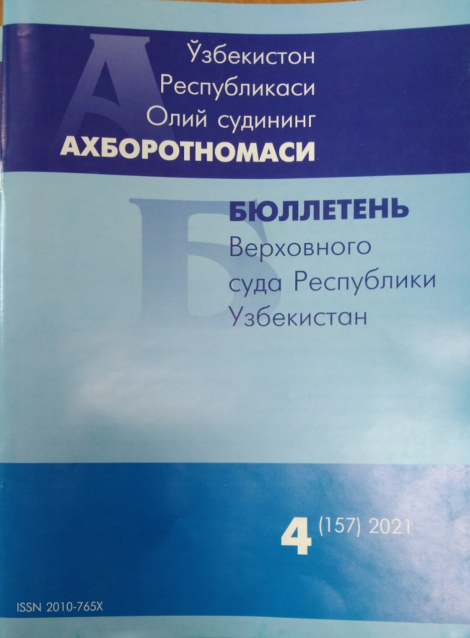 Ўзьекистон республикасининг олий судининг ахборотномаси